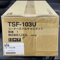 未開封 LIXIL コーナーミドルキャビネットTSF-103U/WA ホワイト 壁付収納棚 トイレ収納 リクシルの画像