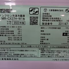 【恵庭】三菱　自動製氷付き3ドア冷蔵庫　MR-CX37-W　23年製　美品！ホワイトの画像