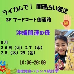 今週のライカム開運鑑定日