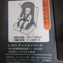 ◆お引取り限定/三重県/値引不可(値引きコメント返信不可)◆中古 RECARO レカロ ジュニアシート CY-GSA  [G-238]の画像