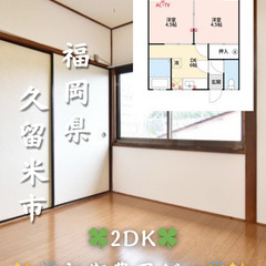 【初期費用ゼロ🙌】福岡県久留米市 2DK 家賃2.6万