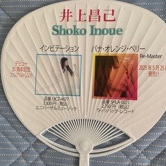 うちわ　36th anniversary井上昌己の画像