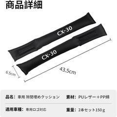 シート 隙間クッション CX-30の画像