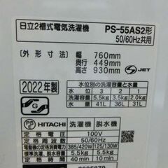二槽式洗濯機 5.5kg 2022年製 日立 PS-55AS2 2槽式洗濯機 洗濯機 日立 HITACHI 青空 札幌 西野店の画像