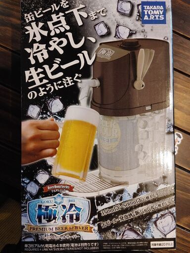 【新品未開封】プレミアムビールサーバー　極冷