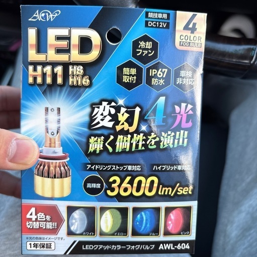 LED4色フォグランプ