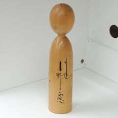 木地山系こけし 小野寺正徳 約24cm 川連 伝統こけし 木製 和風 伝統工芸 昭和レトロ 札幌市 清田区 平岡の画像