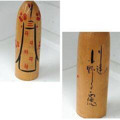 木地山系こけし 小野寺正徳 約24cm 川連 伝統こけし 木製 和風 伝統工芸 昭和レトロ 札幌市 清田区 平岡の画像