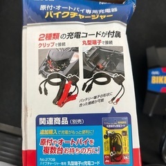 バイク用　バッテリー充電器の画像
