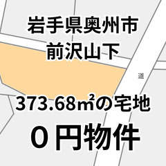 【岩手県奥州市】373.68㎡の宅地、お譲りします。S-25-0...
