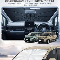 サンシェード 傘型 シエンタの画像