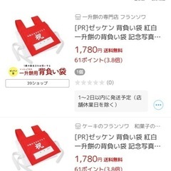 1歳誕生日　一升餅　背負い袋の画像