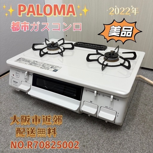 ⭐️PALOMA⭐️ 都市ガスコンロ 2022年 美品 大阪市近郊配送無料
