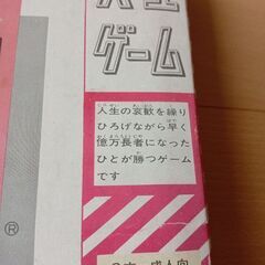 人生ゲーム　タカラの画像