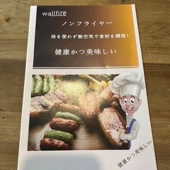 ウォールファイアー　ノンフライヤーの画像
