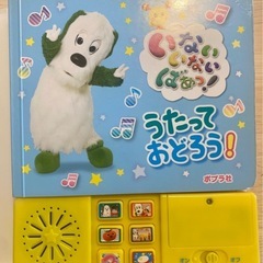 いないいないばあっ！ うたっておどろう♪ 歌絵本の画像