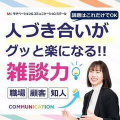 人づき合いが楽になる！これだけあればOK「雑談のテンプレート」実践セミナーの画像