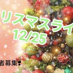 クリスマスライブ❣12/25出演者募集❣