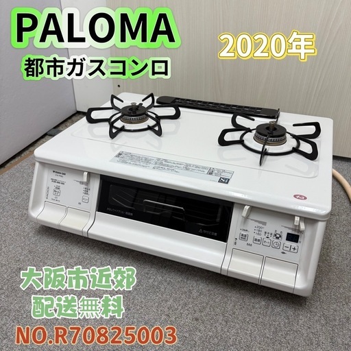 ⭐️PALOMA⭐️ 都市ガスコンロ 2020年 美品 大阪市近郊配送無料