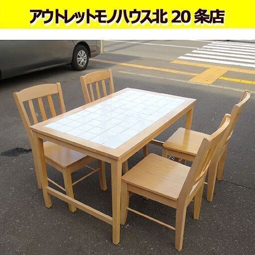 幅120㎝ 4人掛け ダイニングセット  奥行73㎝ 高さ70㎝ ライトブラウン タイル天板 椅子4脚 札幌 北20条店