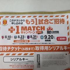 グランパス チケット 六枚分の画像