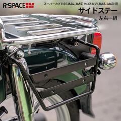 R-SPACE製 HONDA スーパーカブ / クロスカブ用 サイドステーの画像