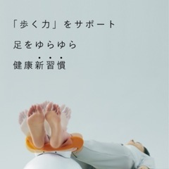 足ゆら健康器具の画像