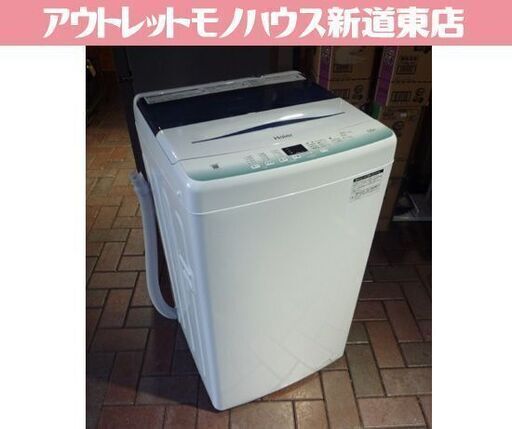Haier 5.5㎏ 全自動洗濯機 JW-U55HK 白 2023年製 ハイアール 洗濯機 新生活 札幌市東区 新道東店