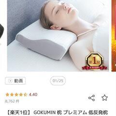 GOKUMIN 枕 高さ調整の画像