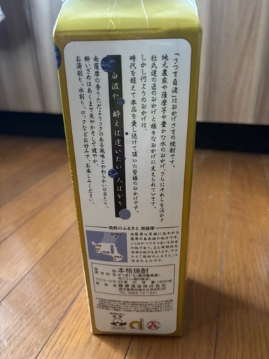 さつま白波・黒霧島