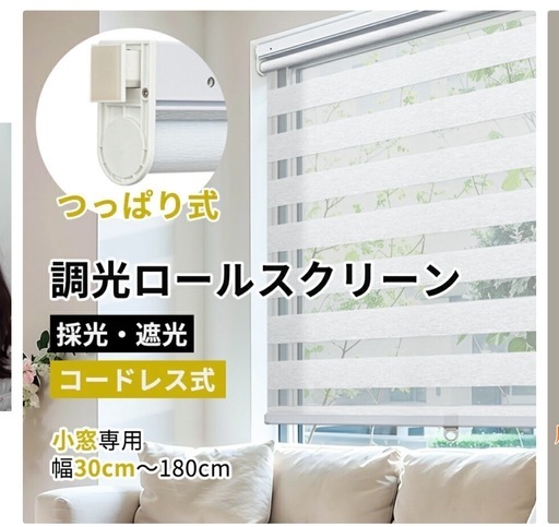 【未使用品】調光ロールスクリーン
