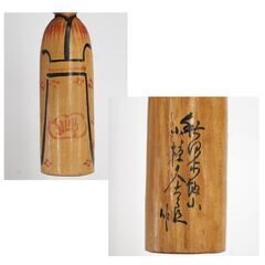木地山系こけし 小椋久太郎 約15.5cm 秋田木地山 伝統こけし 木製 和風 伝統工芸 昭和レトロ 札幌市 清田区 平岡の画像