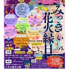 三木山総合公園にて、みっきぃ花火縁日を開催します。