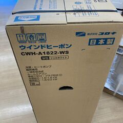 【リユースのサカイ野々市店】★新品★ウィンドウエアコン コロナ CWH-A1822 2022年製の画像