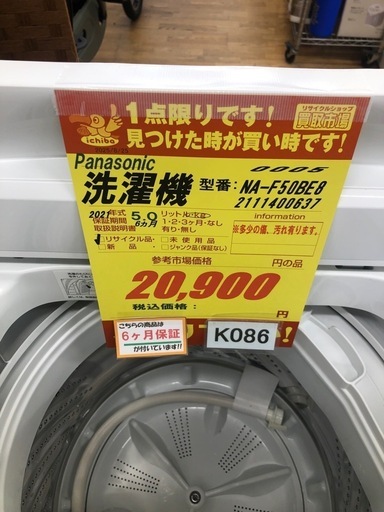 ★K086★2021年製Panasonic製5.0㌔洗濯機★6ヶ月保証付き★近隣配送・設置可