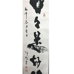 書 掛軸 箱付の画像