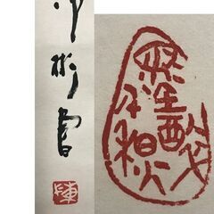 書 掛軸 箱付の画像