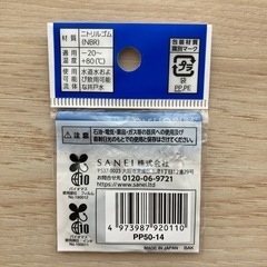 サンエイ　補修Oリング PP50-14 オーリングの画像
