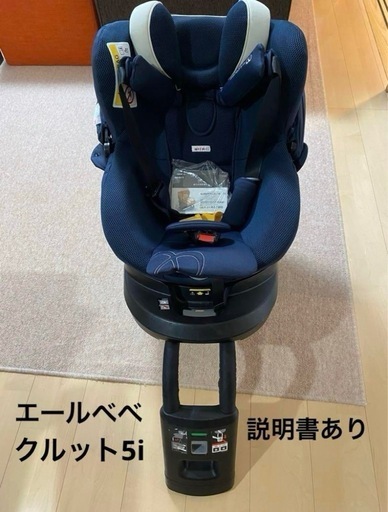 ネイビー チャイルドシート ISOFIX対応　エールべべ　クルット5i
