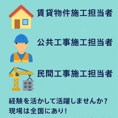 🏭全国　各施工担当スタッフ募集