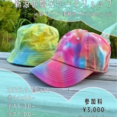 【参加者募集】新涼の帽子染めワークショップ