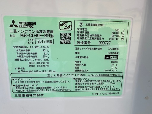 三菱 3ドア冷蔵庫 401L 2019年製 MR-CD40E-BR 中古品