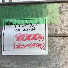昭和 アルミブリッジ 1個 SB-210-30 管1250825EK (ベストバイ 静岡県袋井市)の画像