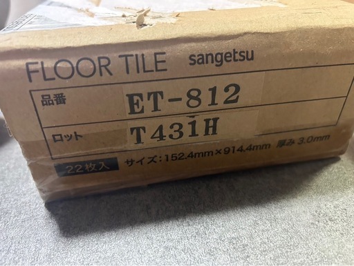 フロアタイル（サンゲツ）