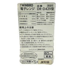 【ジ0825-18】シンプルなデザインで使いやすい‼️TWINBIRD 電子レンジ DR-D429型 2017年製の画像