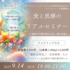 食と医療のリアルセミナー　9/14 @名古屋 クリオアカフェ