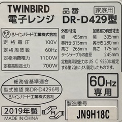 TWINBIRD 電子レンジ　DR-D429　の画像