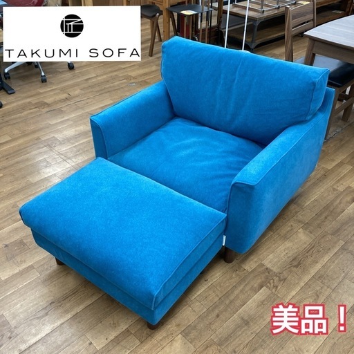 ジモティー限定価格！S334 ⭐モデルルーム展示品 匠ソファ TAKUMISOFA PGシリーズ 1Pソファ+オットマン  幅100c
