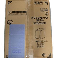 (未組立2点)スタックボックス/扉付き 収納ボックス/アイリスオーヤマの画像