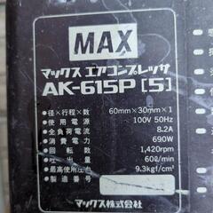 決まりました　終了です　マックス　エアーコンプレッサー　AK-615ｐ 中古の画像